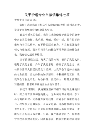 关于护理专业自荐信集锦七篇