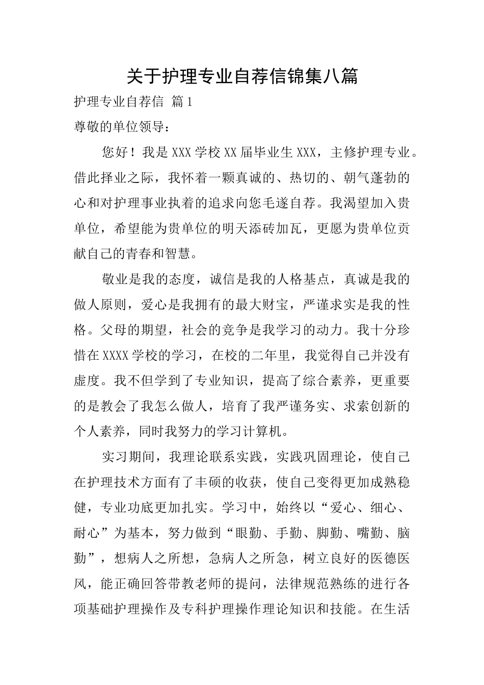 关于护理专业自荐信锦集八篇_第1页