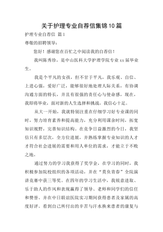 关于护理专业自荐信集锦10篇