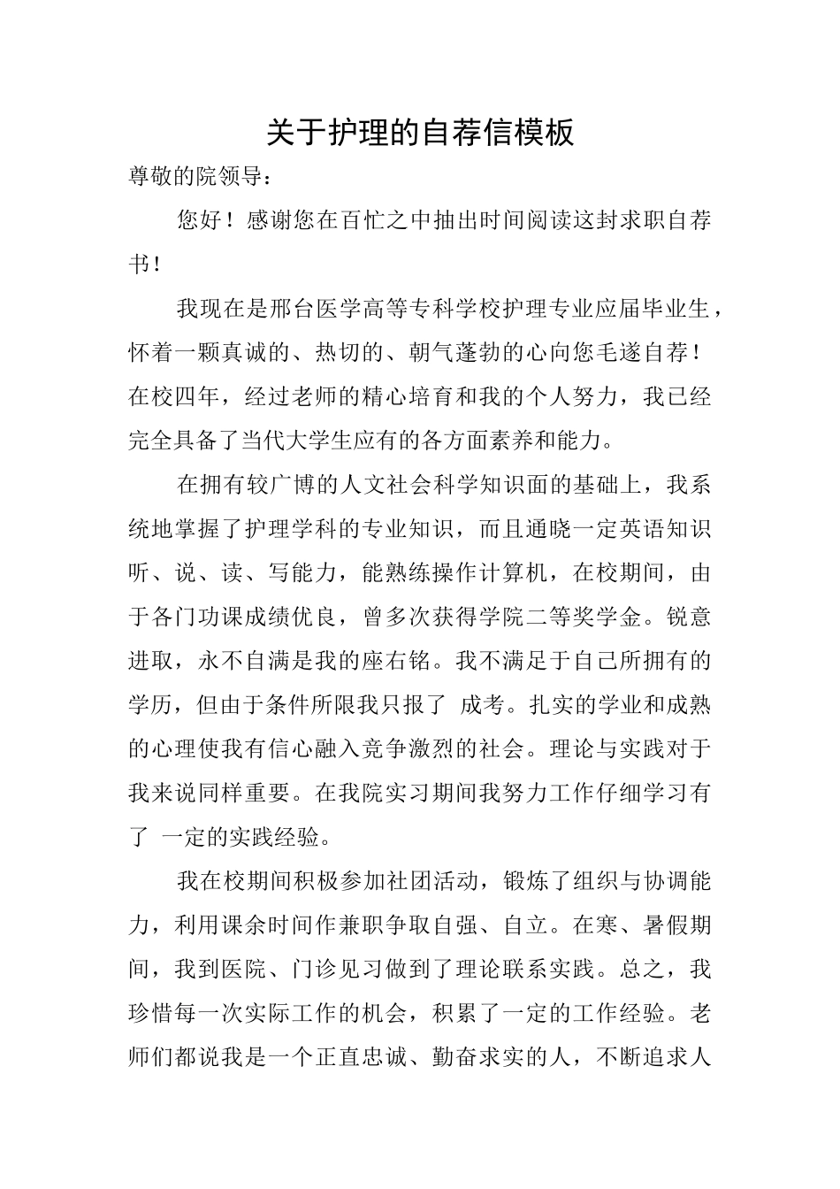 关于护理的自荐信模板_第1页