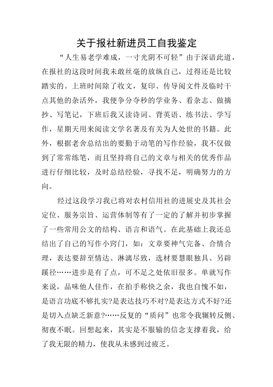 关于报社新进员工自我鉴定_第1页