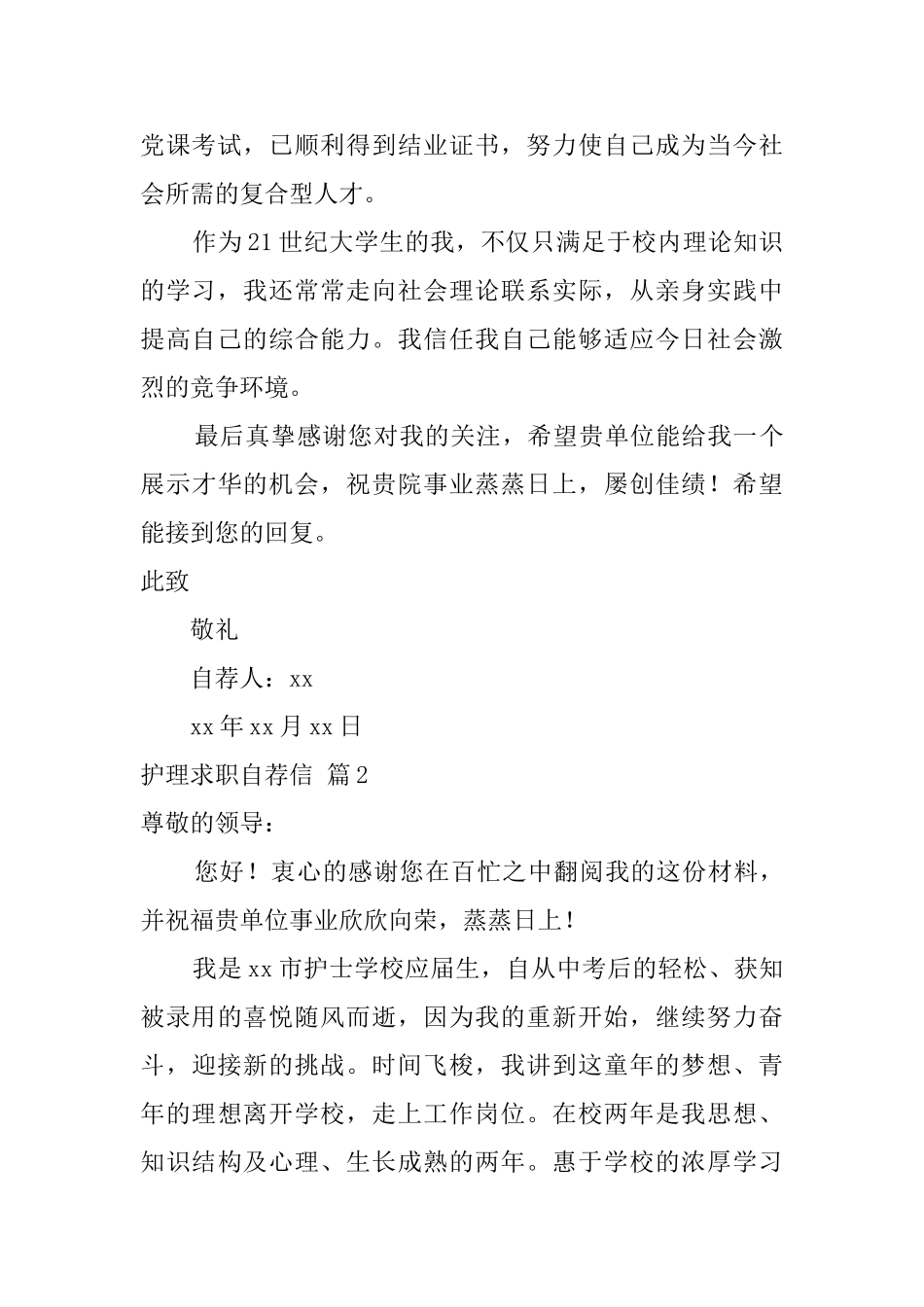 关于护理求职自荐信5篇_第2页