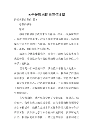 关于护理求职自荐信5篇