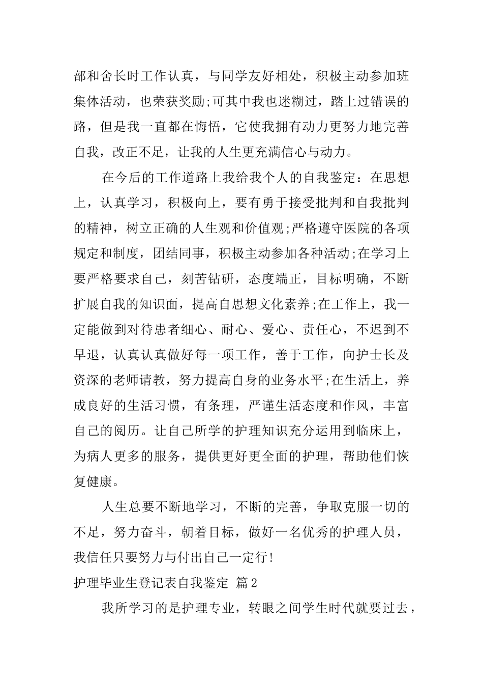 关于护理毕业生登记表自我鉴定八篇_第2页