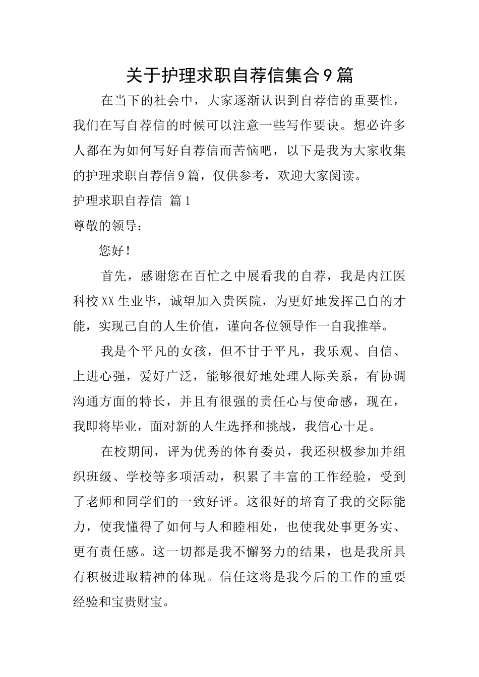 关于护理求职自荐信集合9篇_第1页