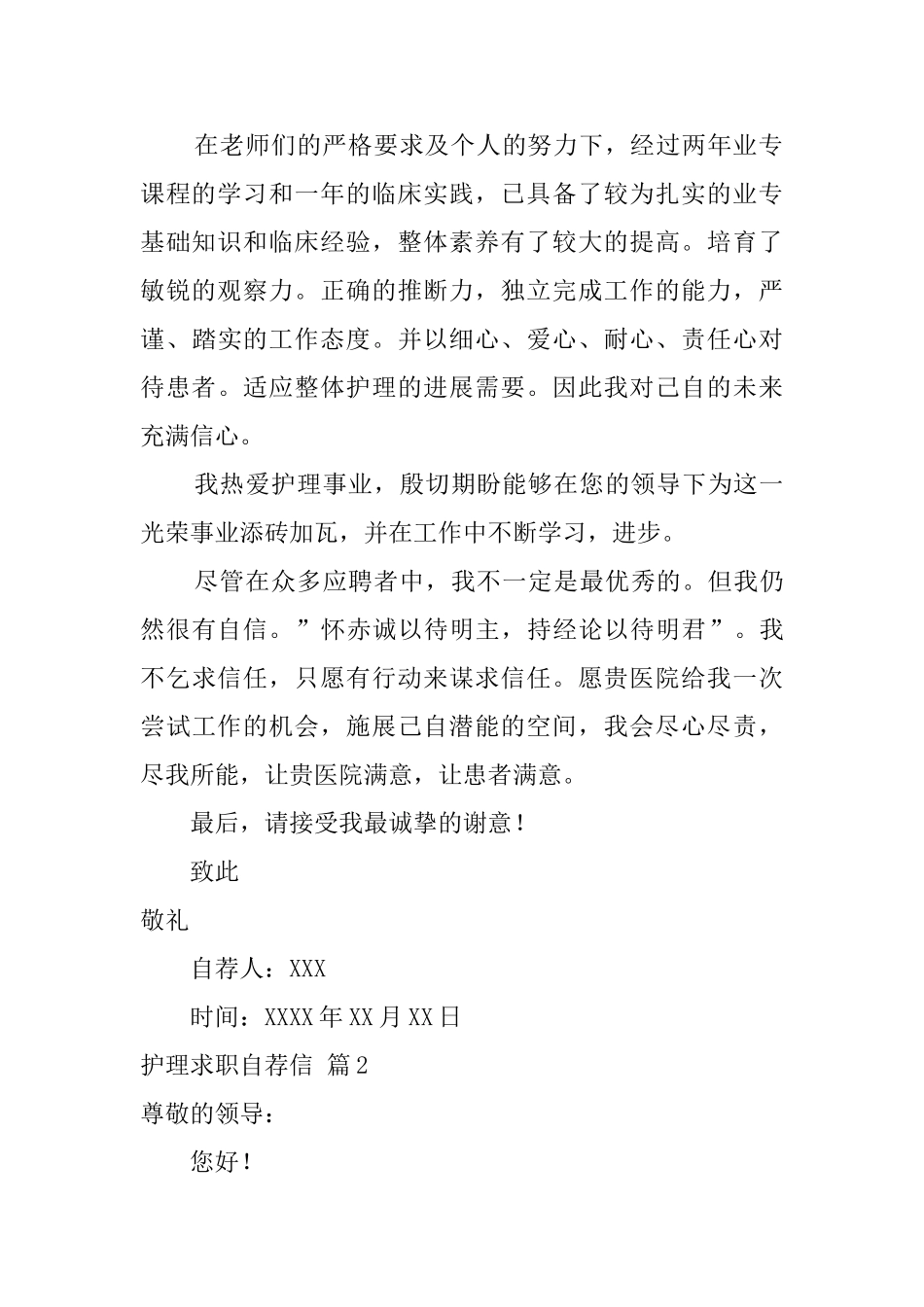 关于护理求职自荐信集合9篇_第2页