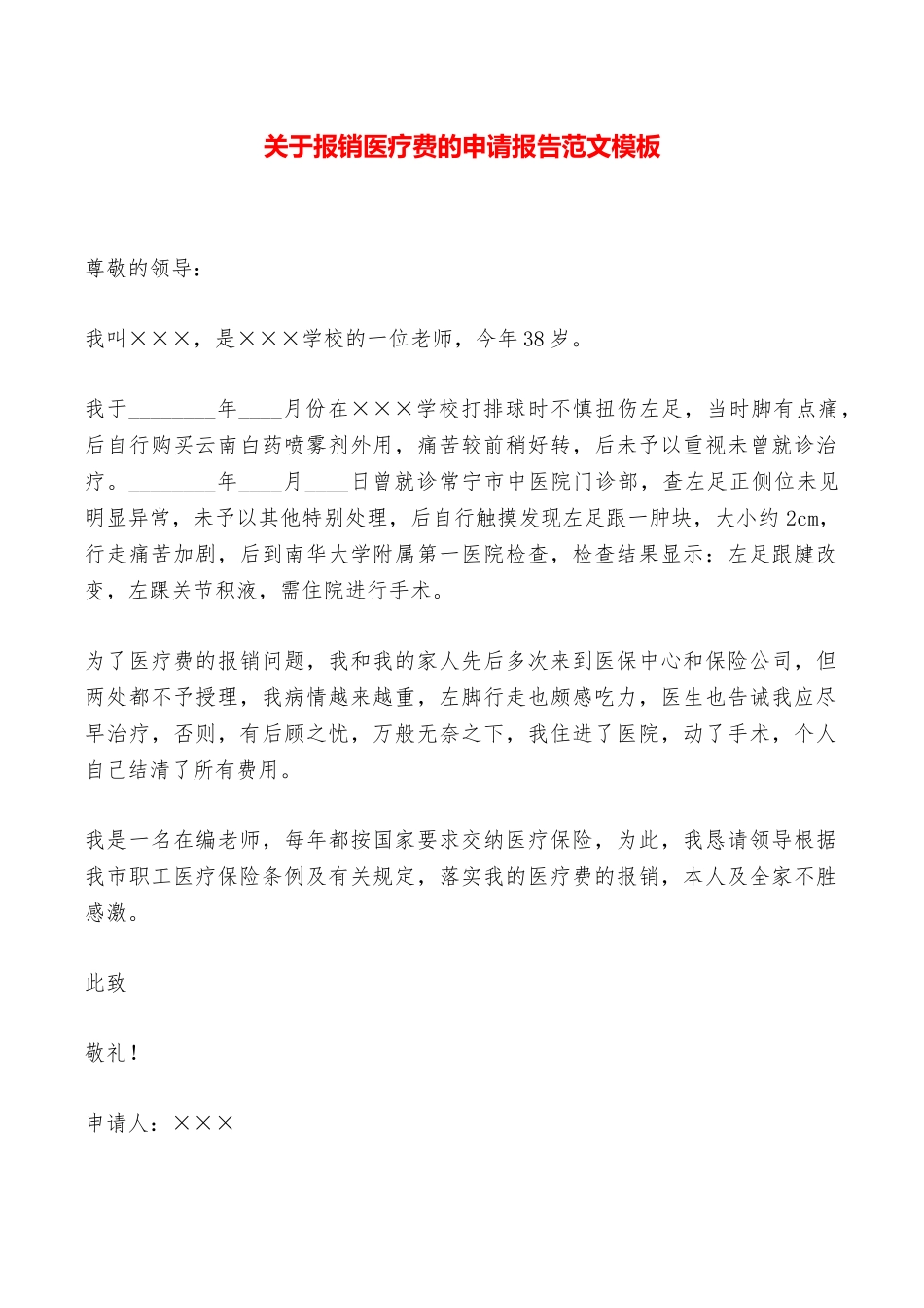 关于报销医疗费的申请报告范文模板——范本_第1页