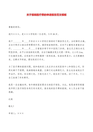 关于报销医疗费的申请报告范文模板——范本
