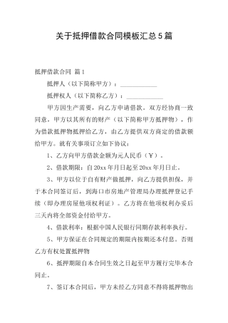 关于抵押借款合同模板汇总5篇