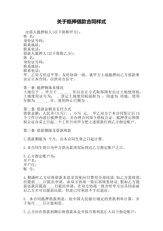 关于抵押借款合同样式——范本