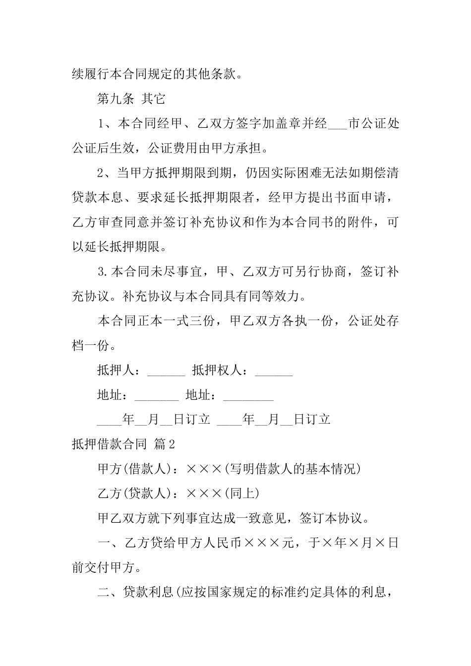 关于抵押借款合同模板锦集六篇_第3页