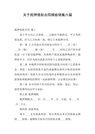 关于抵押借款合同模板锦集六篇
