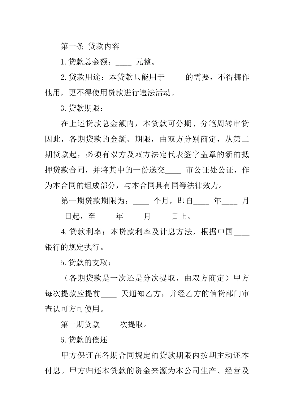 关于抵押借款合同模板锦集七篇_第2页