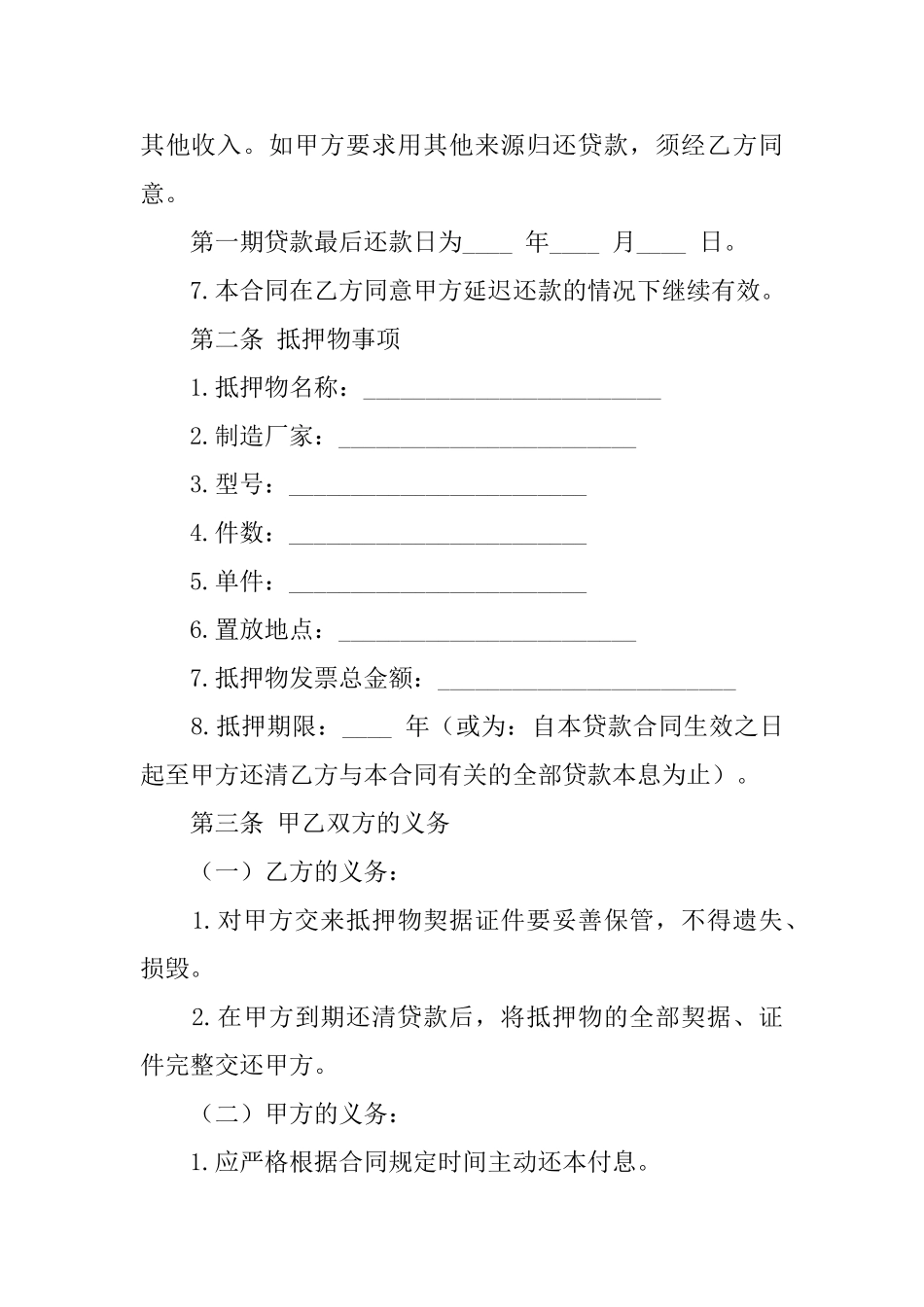 关于抵押借款合同模板锦集七篇_第3页