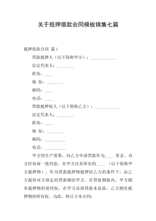 关于抵押借款合同模板锦集七篇
