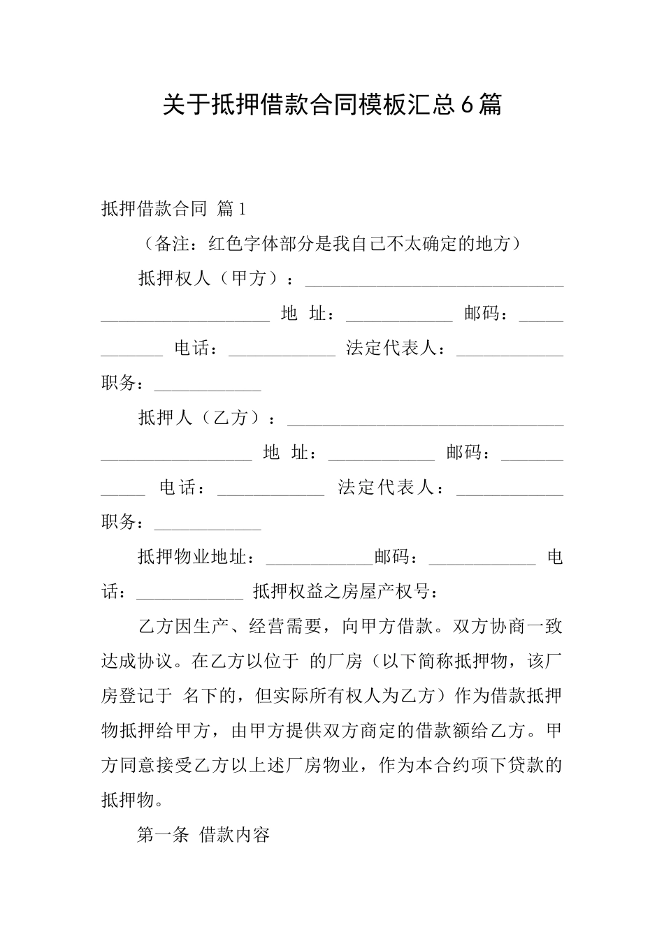 关于抵押借款合同模板汇总6篇_第1页