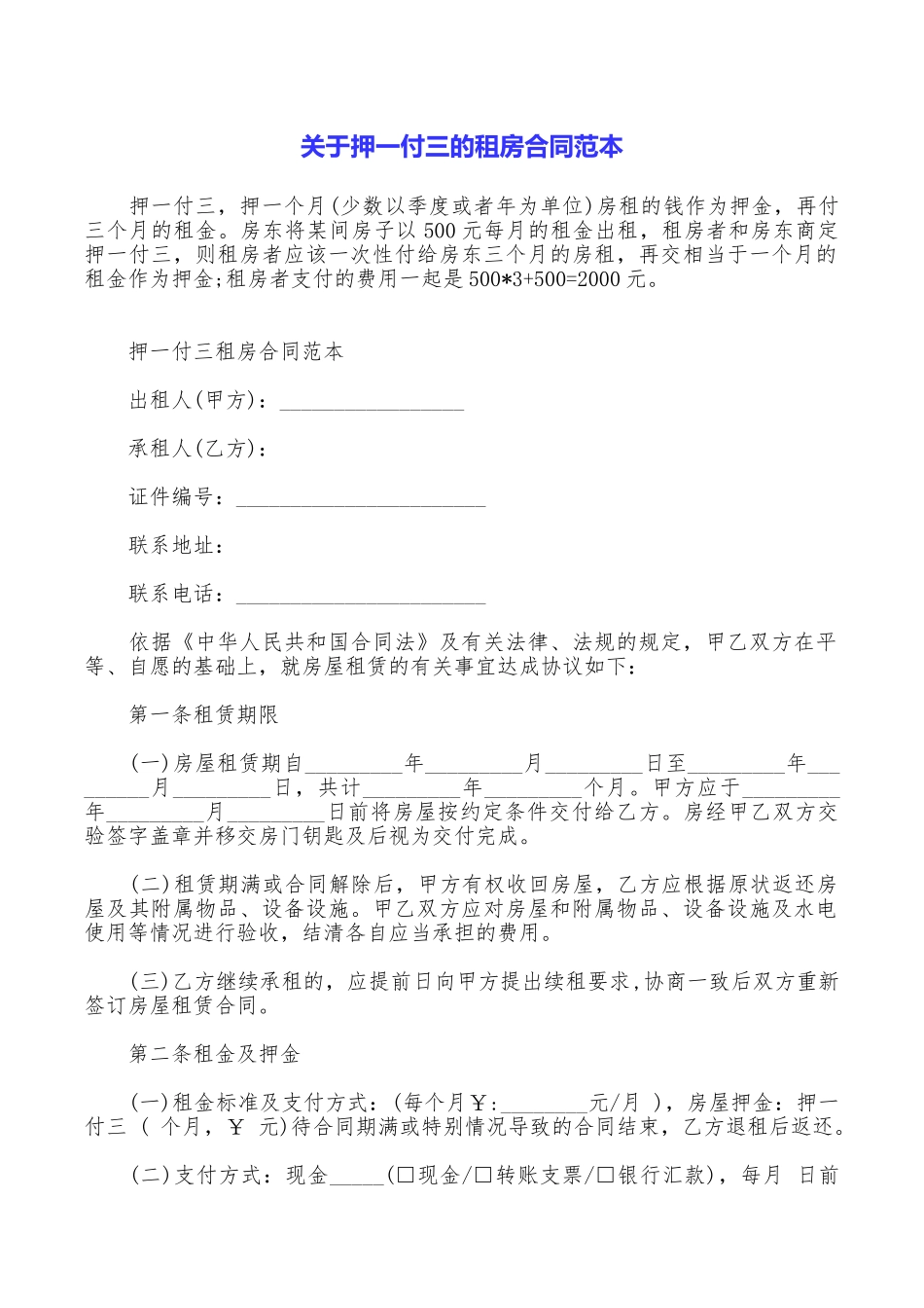 关于押一付三的租房合同范本_第1页