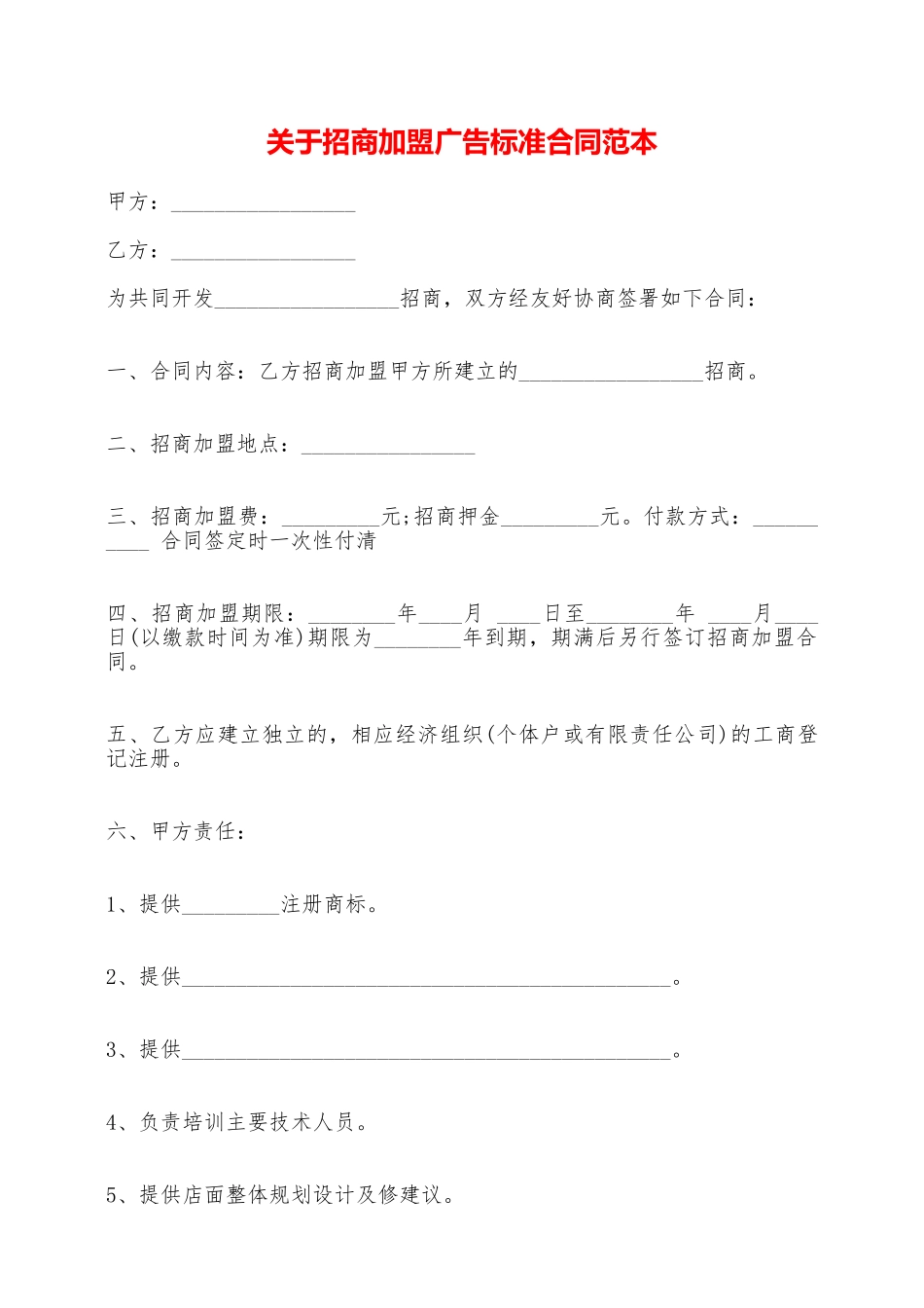 关于招商加盟广告标准合同范本——范本_第1页