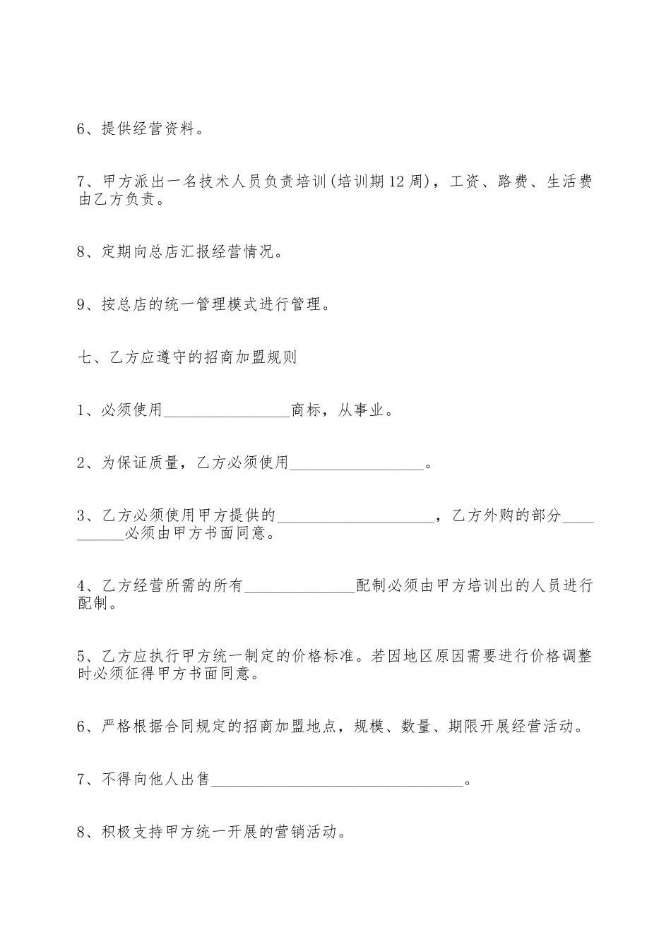 关于招商加盟广告标准合同范本——范本_第2页