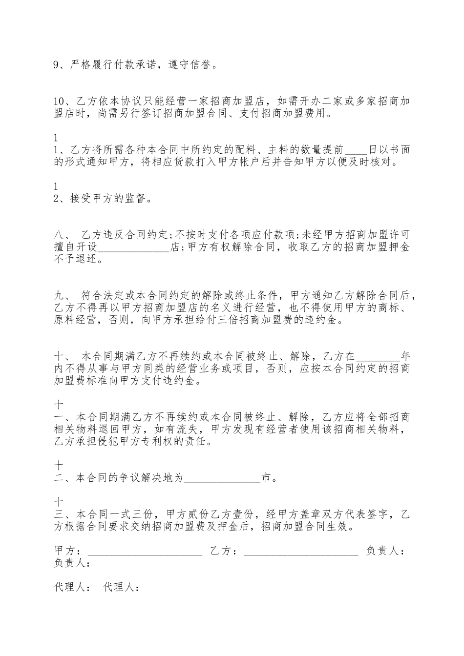 关于招商加盟广告标准合同范本——范本_第3页