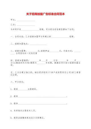 关于招商加盟广告标准合同范本——范本