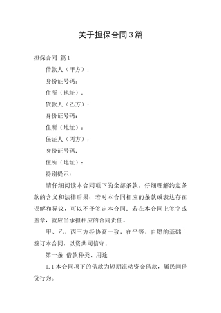 关于担保合同3篇