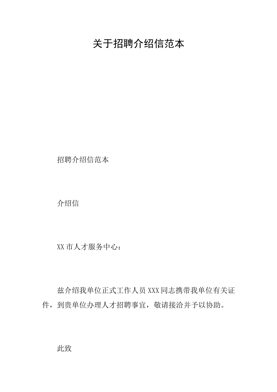 关于招聘介绍信范本_第1页