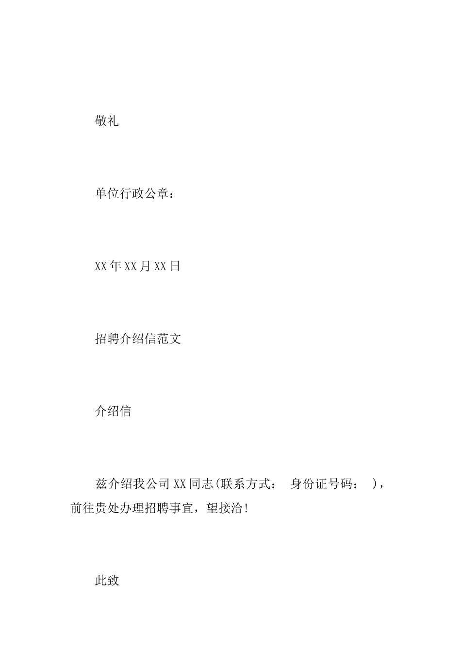 关于招聘介绍信范本_第2页