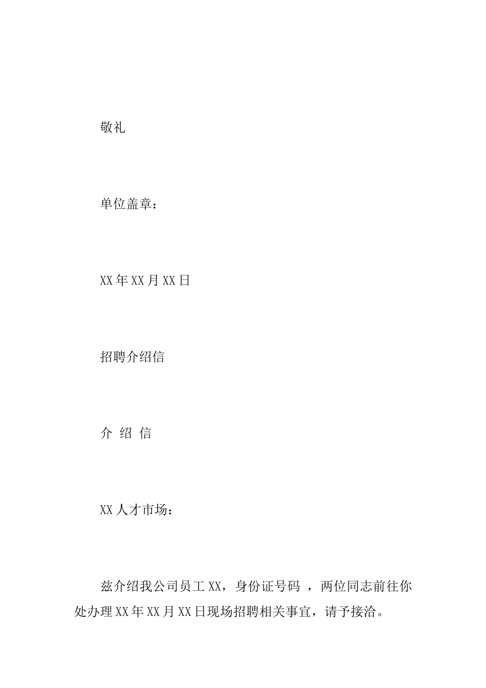 关于招聘介绍信范本_第3页