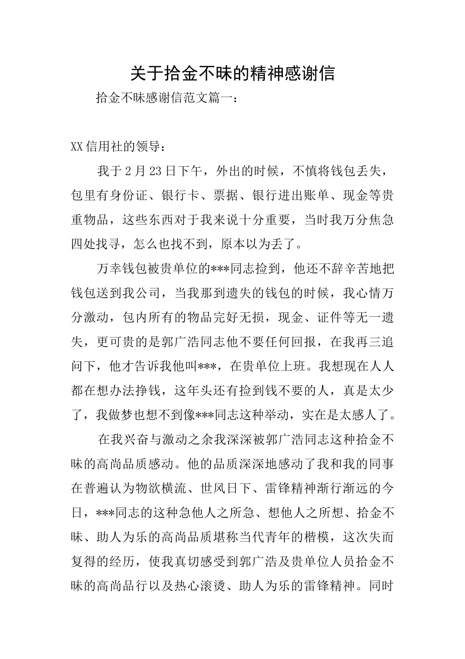 关于拾金不昧的精神感谢信_第1页