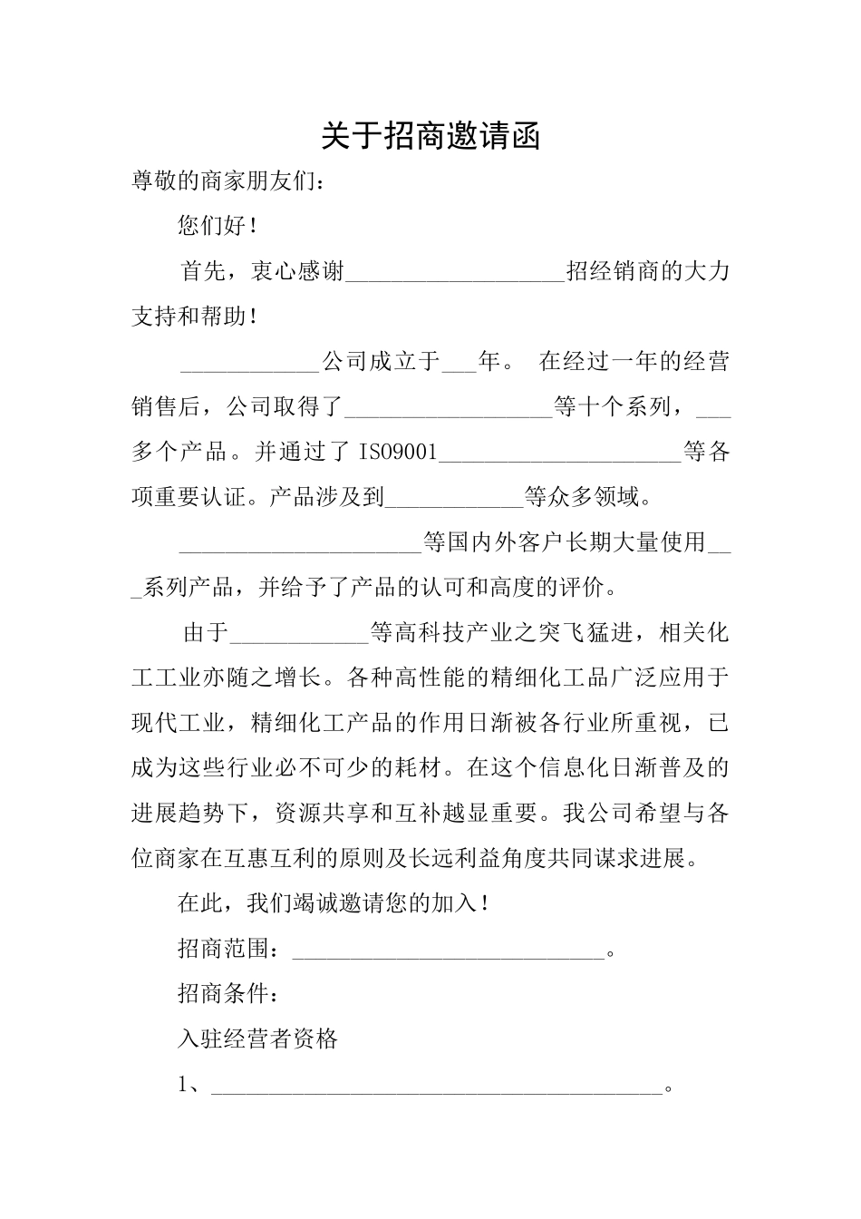 关于招商邀请函_第1页