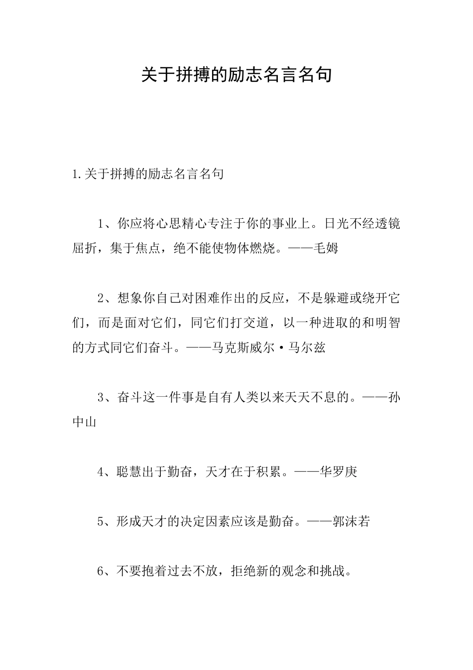 关于拼搏的励志名言名句_第1页