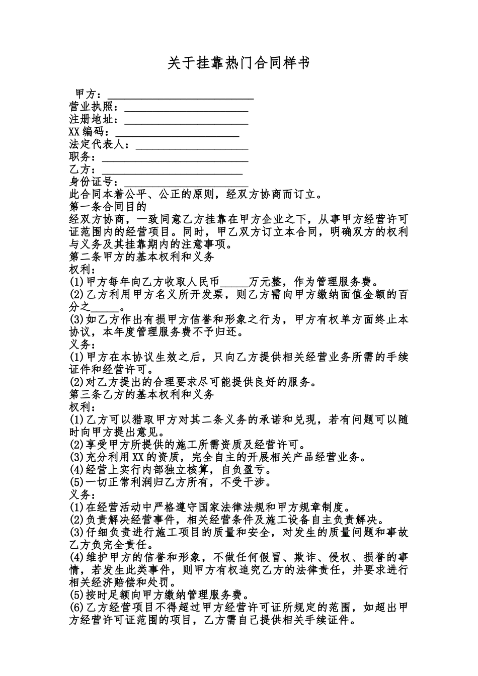 关于挂靠热门合同样书范本_第1页