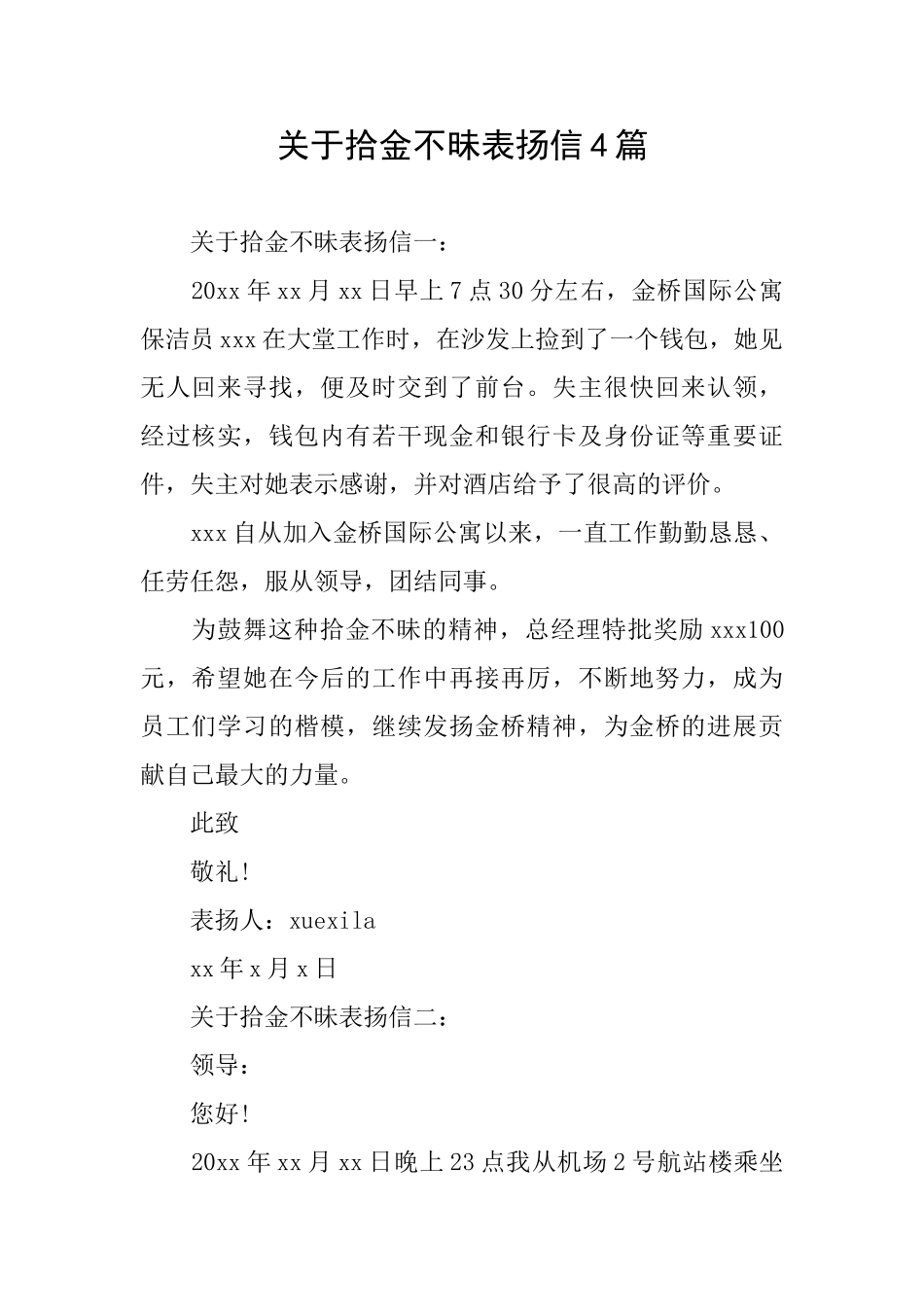 关于拾金不昧表扬信4篇_第1页