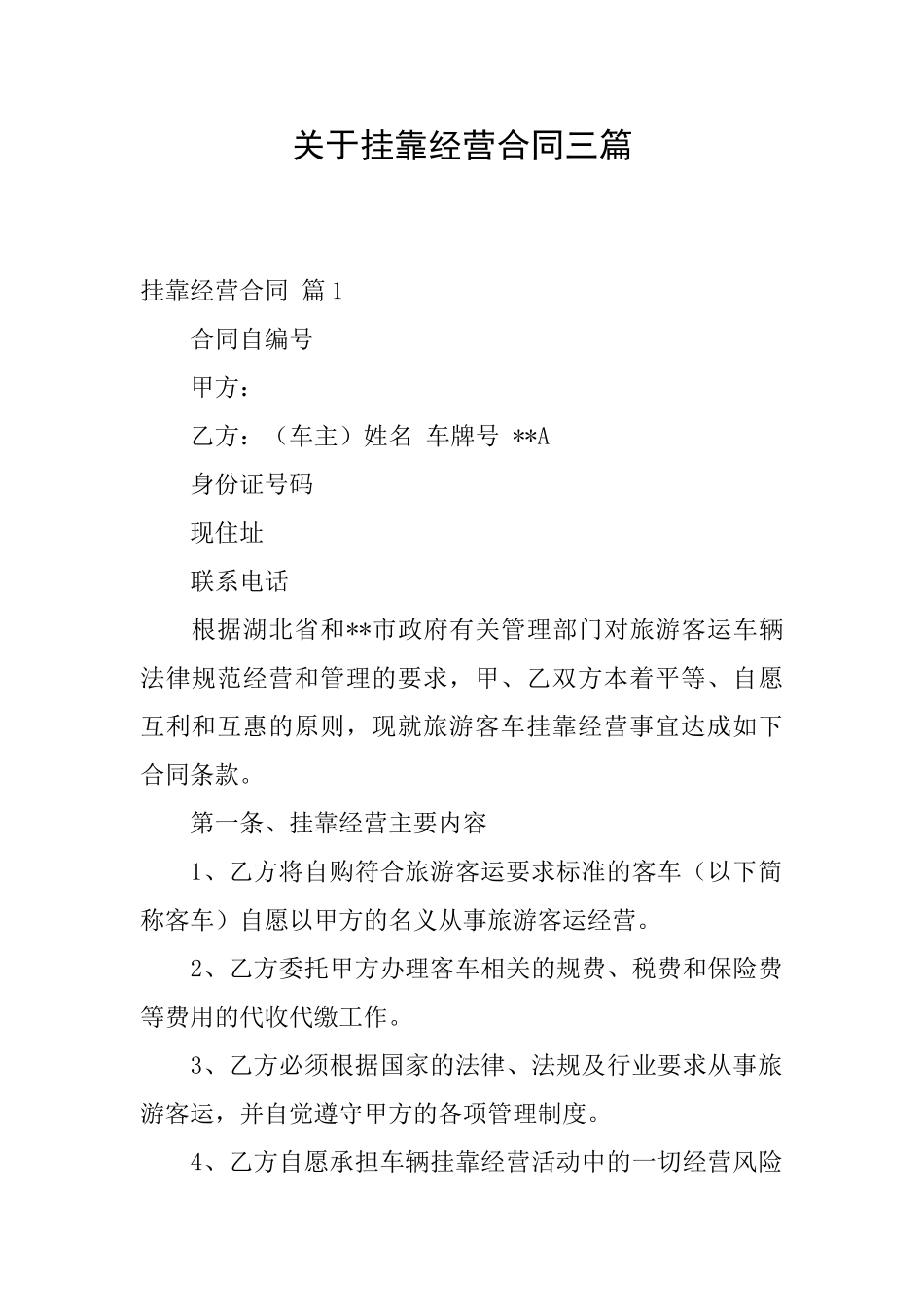 关于挂靠经营合同三篇_第1页