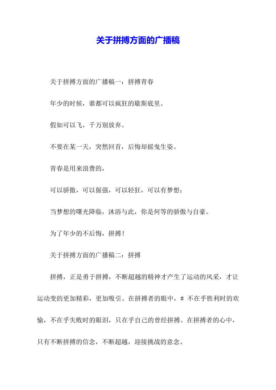 关于拼搏方面的广播稿_第1页