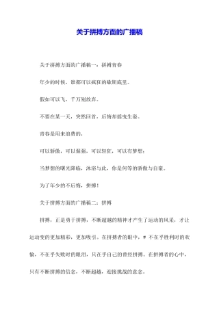 关于拼搏方面的广播稿