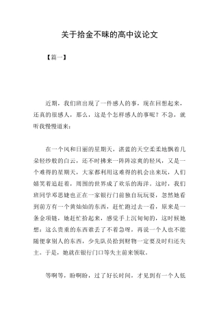 关于拾金不昧的高中议论文