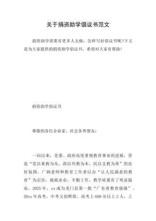 关于捐资助学倡议书范文