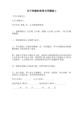 关于挖掘机租赁合同模板3