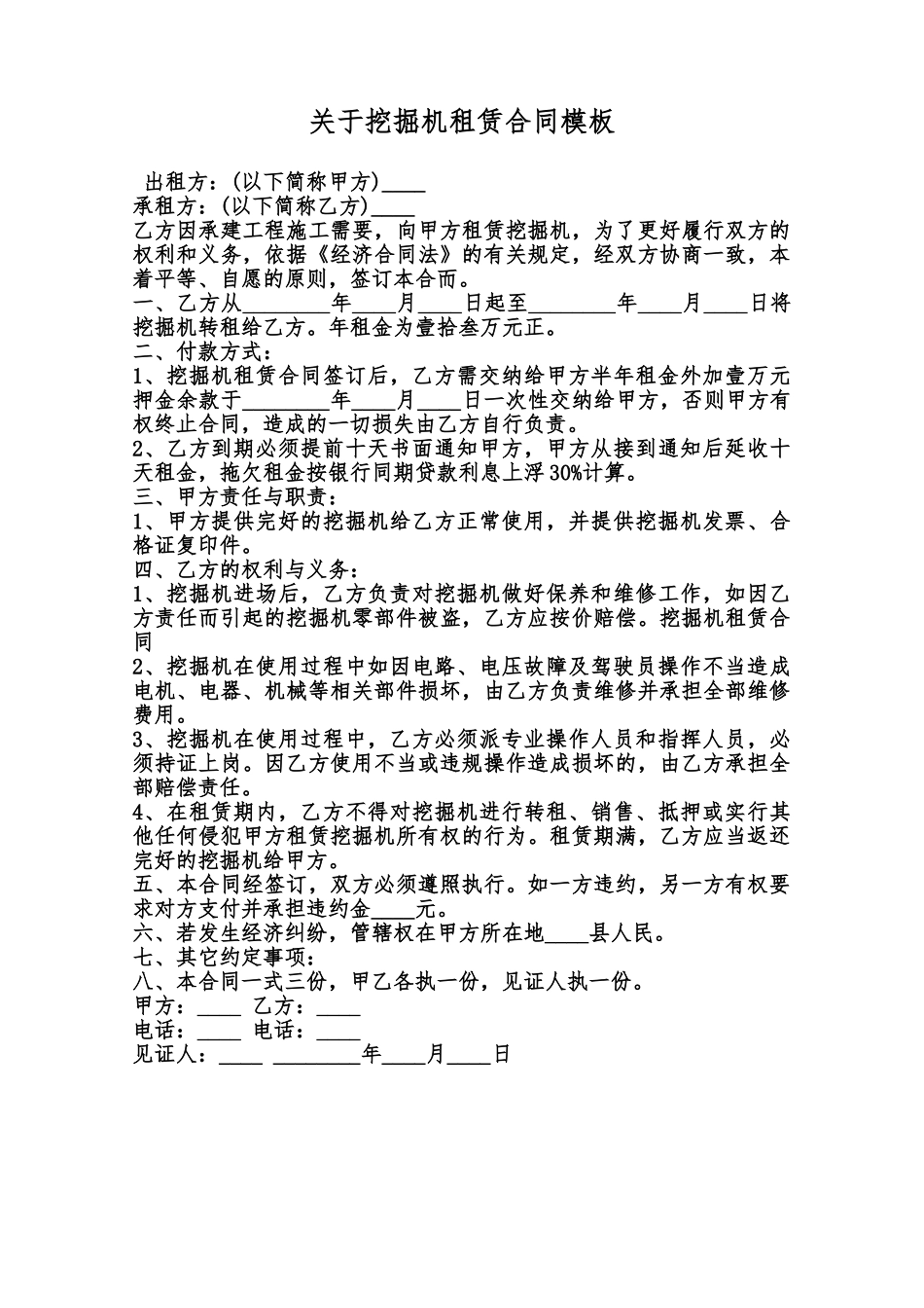 关于挖掘机租赁合同模板范本_第1页