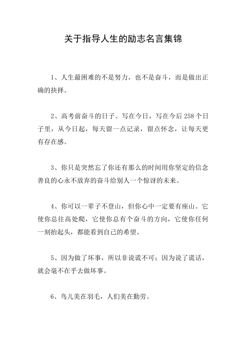 关于指导人生的励志名言集锦_第1页