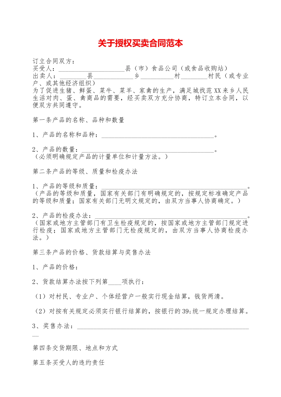 关于授权买卖合同范本——范本_第1页