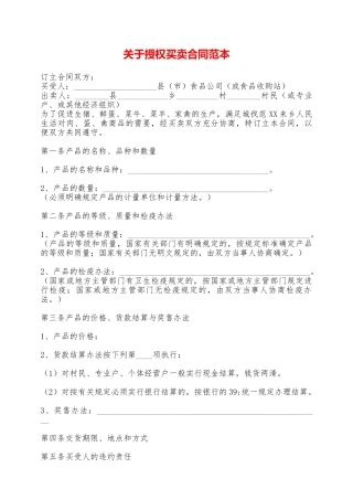 关于授权买卖合同范本——范本