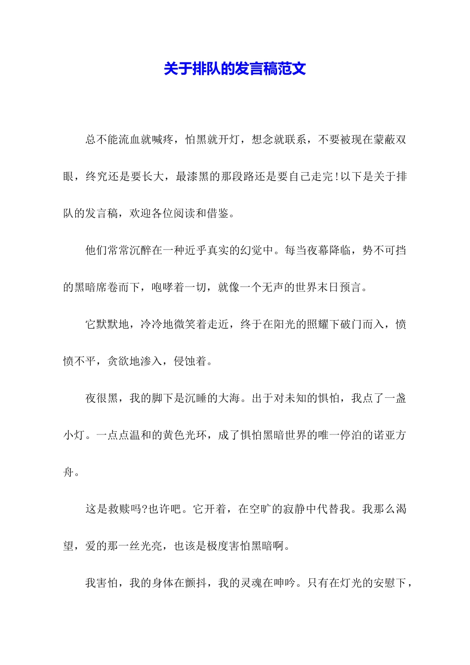 关于排队的发言稿范文_第1页