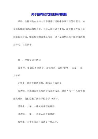 关于授牌仪式的主持词模板