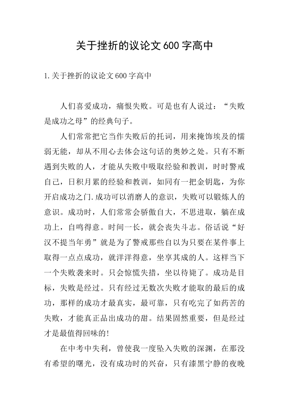 关于挫折的议论文600字高中_第1页