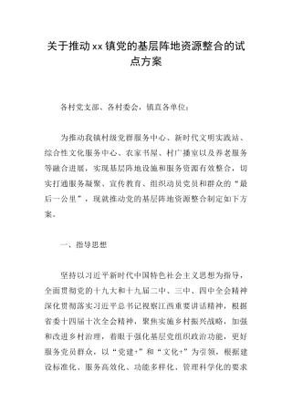 关于推动xx镇党的基层阵地资源整合的试点方案