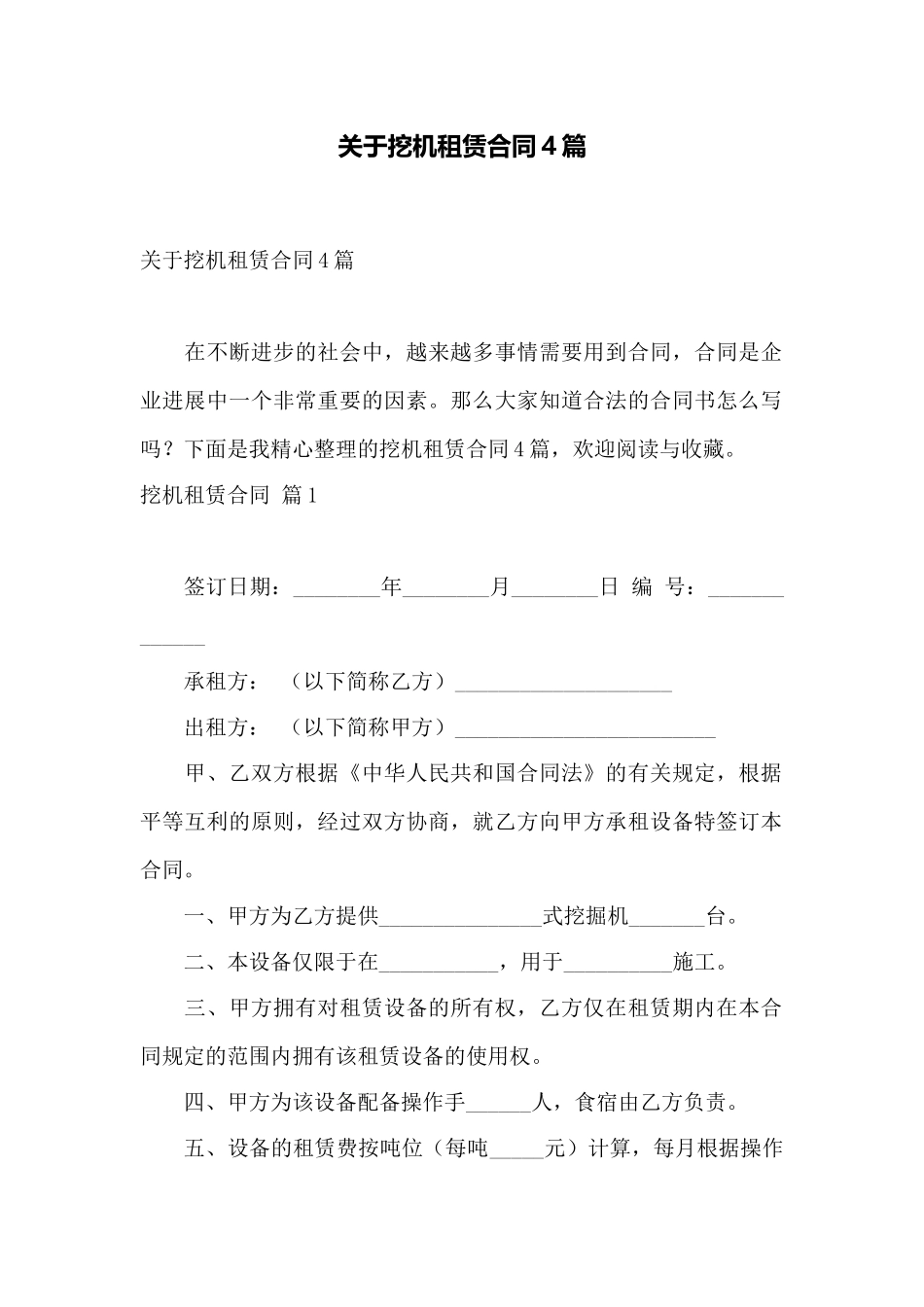 关于挖机租赁合同4篇——范本_第1页