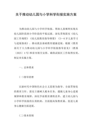 关于推进幼儿园与小学科学衔接实施方案